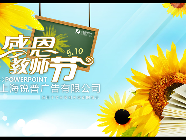 动态炫丽片头葵花朵朵教师节PPT模板