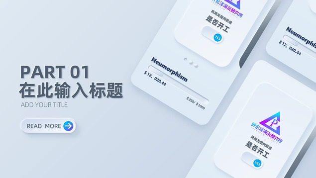 简约时尚美新拟态风PPT模板