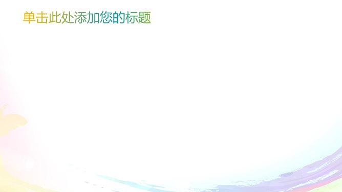 炫彩彩色墨迹PPT背景图片