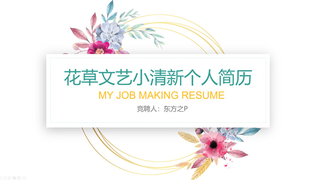 花草文艺范小清新完整框架个人简历PPT模板