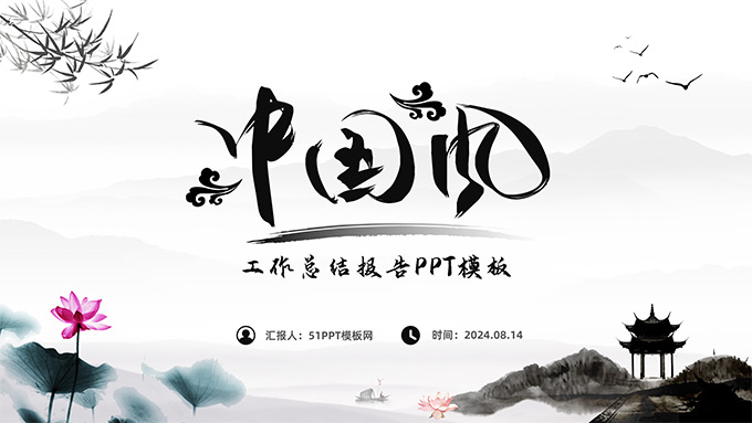 简约中国风工作总结报告PPT模板