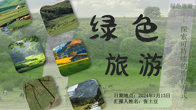 绿色旅游――探索可持续旅游方式PPT模板