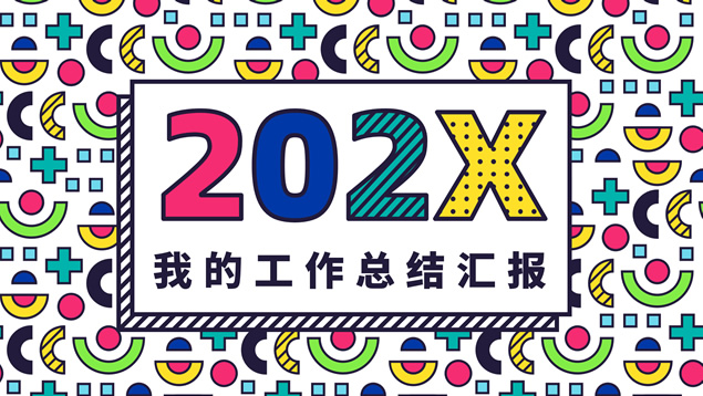 活力多彩卡通风个人工作总结报告PPT模板
