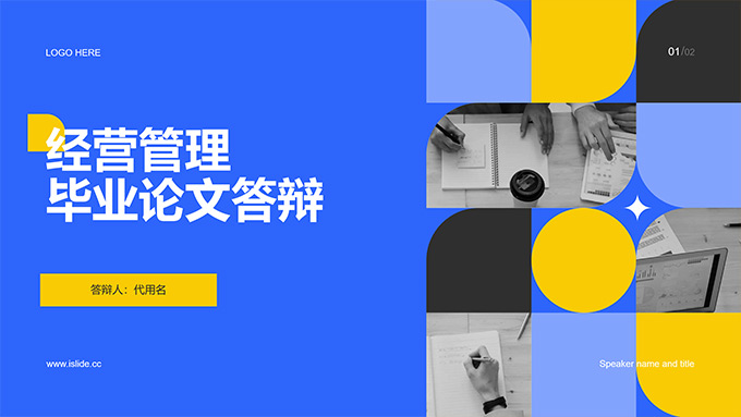 黄蓝撞色几何风经营管理毕业论文答辩PPT模板