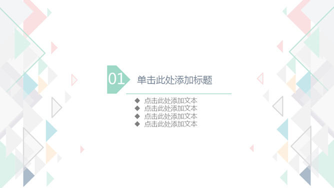 简约清新淡雅三角风PPT模板