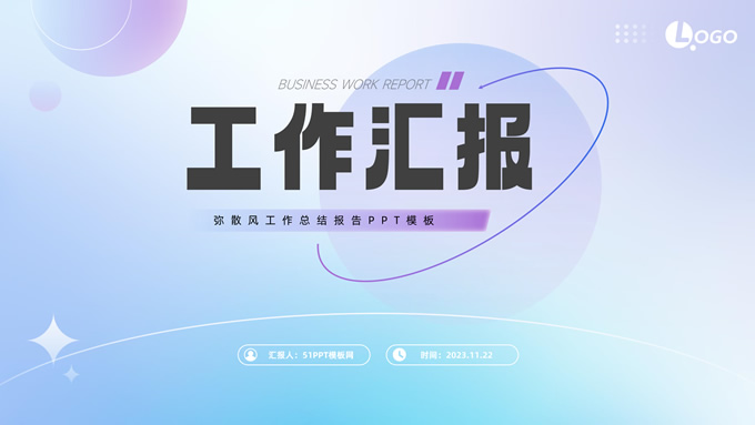 弥散质感简约风商务工作汇报