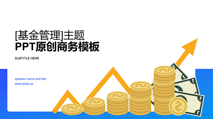 基金管理主题金融行业PPT模板