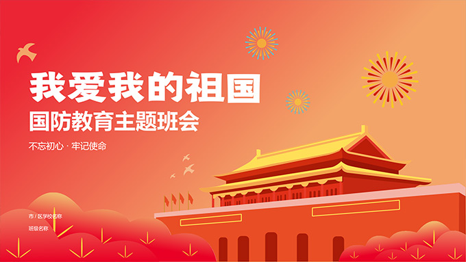 我爱我的祖国――国防教育主题班会PPT模板