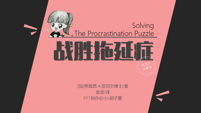 战胜拖延症读书笔记PPT