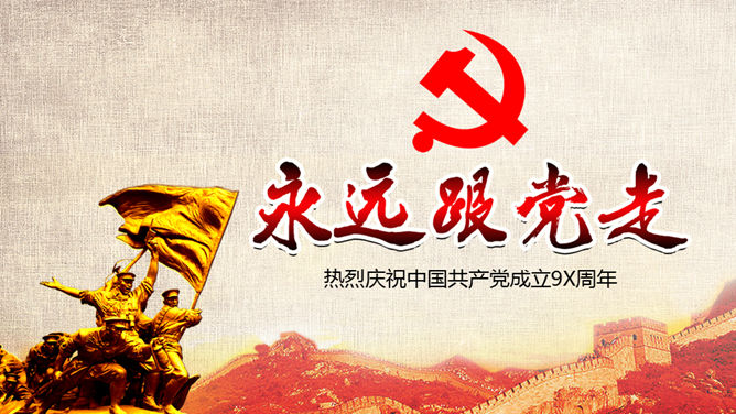 永远跟党走——建党节PPT模板