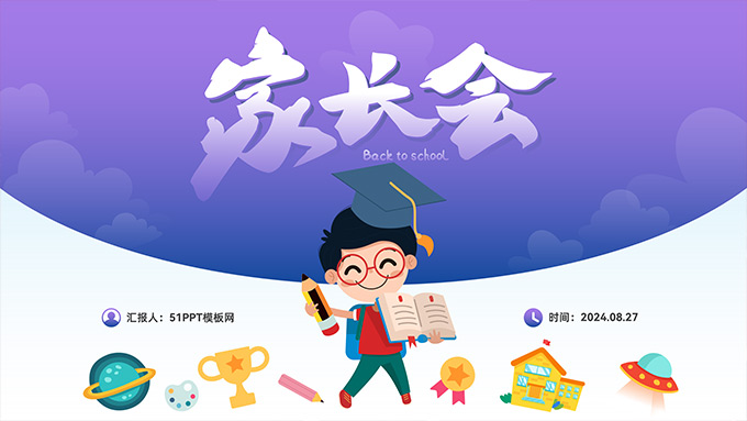 小学幼儿园新学期家长会班会PPT模板