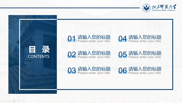 山东师范大学论文答辩PPT模板