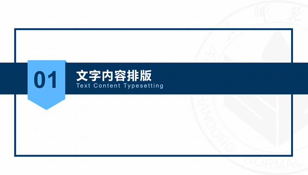 山东师范大学论文答辩PPT模板