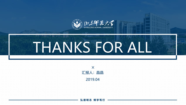 山东师范大学论文答辩PPT模板