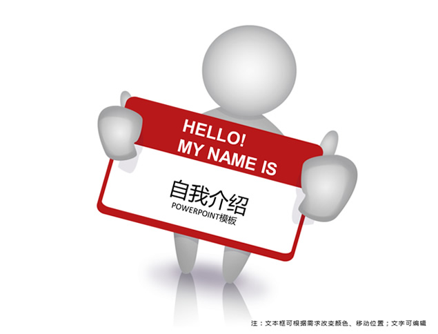 3D小人个人介绍PPT模板