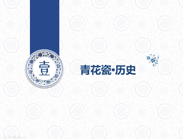 青花瓷系列中国风PPT模板