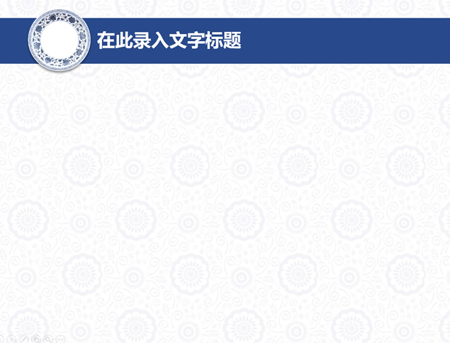 青花瓷系列中国风PPT模板