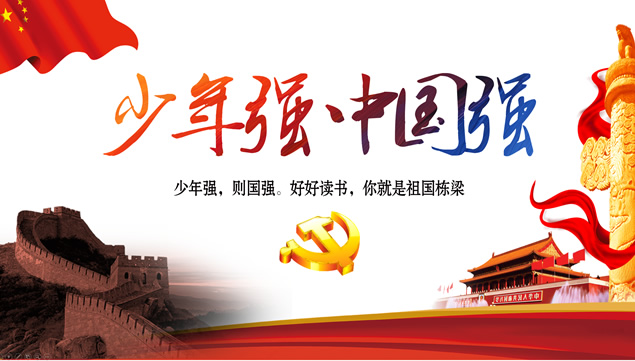 少年强 中国强――党政党建通用工作汇报PPT模板