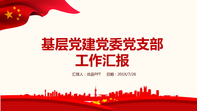 党支部工作总结汇报PPT模板