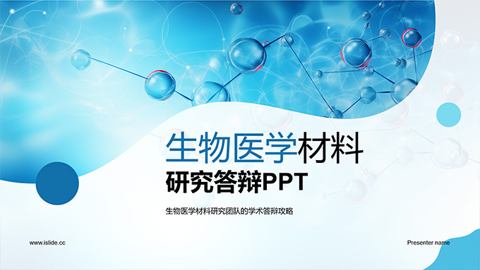 生物医学材料研究论文答辩PPT模板