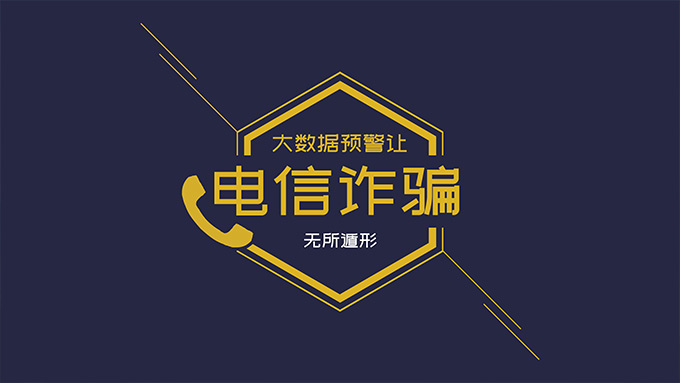 大数据预警让电信诈骗无所遁形PPT模板