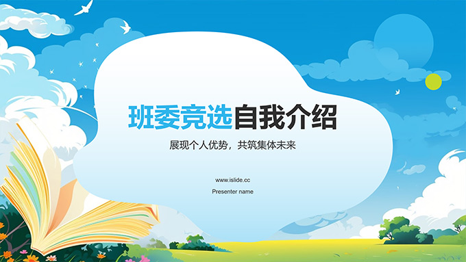 简约卡通风中小学班委竞选自我介绍PPT模板