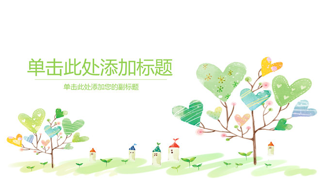 清新可爱心形小树PPT模板