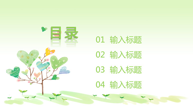 清新可爱心形小树PPT模板