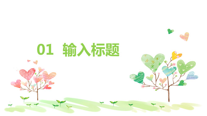 清新可爱心形小树PPT模板