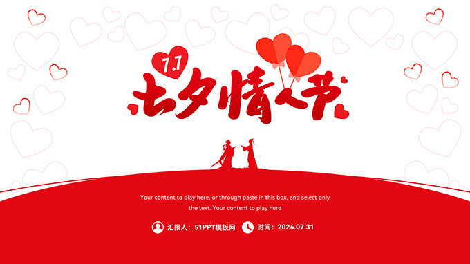 简约红色七夕情人节PPT模板