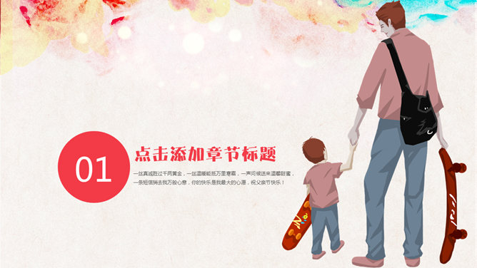 我的爸爸——父亲节PPT模板
