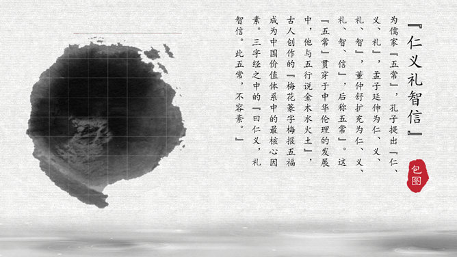 传统文化道德介绍PPT模板