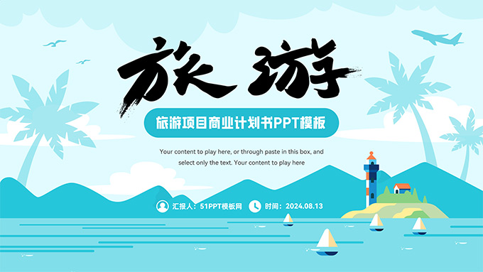 清凉风旅游项目商业计划书PPT模板