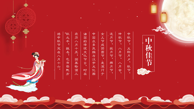 嫦娥月亮中秋节PPT模板