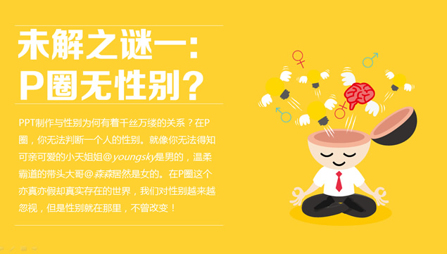 PPT界十大未解之谜――锐普PPT作品
