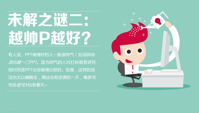 PPT界十大未解之谜――锐普PPT作品