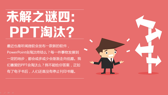 PPT界十大未解之谜――锐普PPT作品