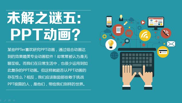 PPT界十大未解之谜――锐普PPT作品