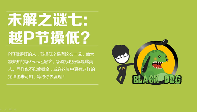 PPT界十大未解之谜――锐普PPT作品