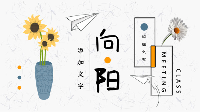清新简约纸飞机向日葵PPT模板