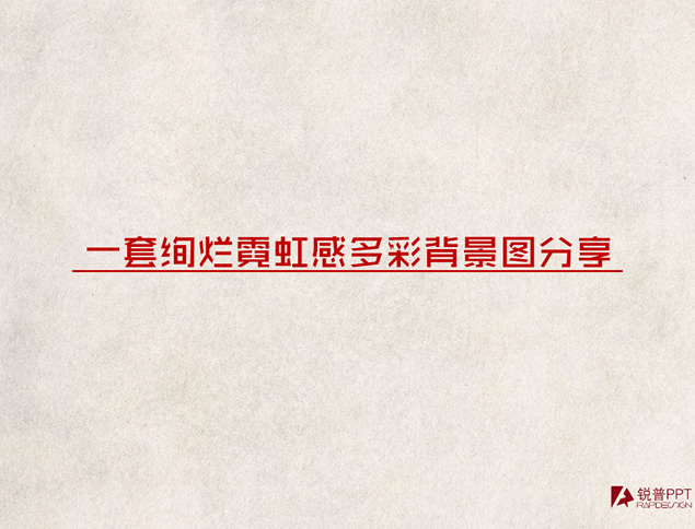 多彩炫丽霓虹灯唯美光斑PPT高清背景模板（20张）