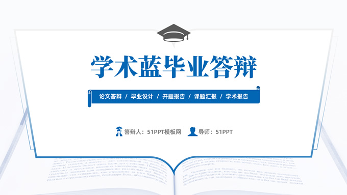 书籍线条创意学术蓝毕业答辩PPT模板