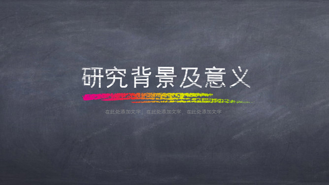 创意黑板彩色粉笔风格PPT模板