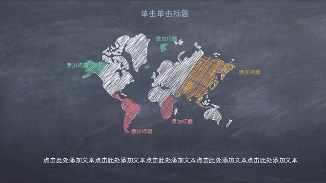 创意黑板彩色粉笔风格PPT模板