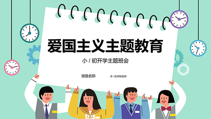 中小学爱国主义教育主题班会PPT模板