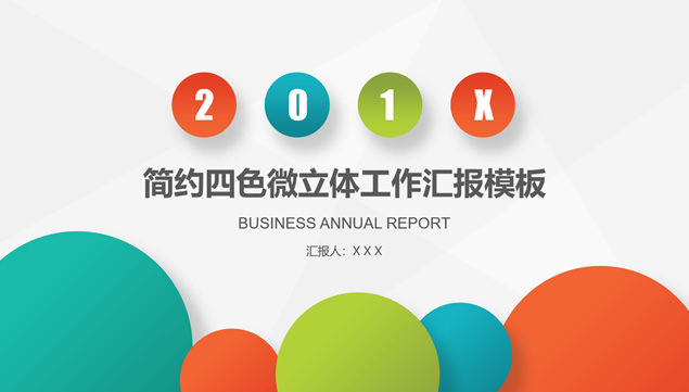淡雅灰低三角形背景四色微立体风格工作汇报PPT模板