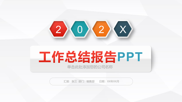 淡雅灰低多边形背景多彩微立体工作总结报告PPT模板