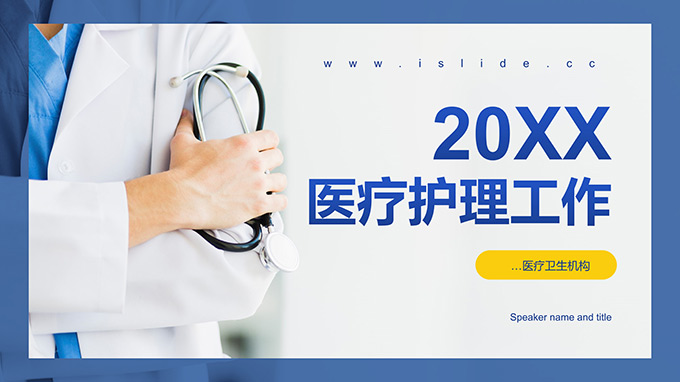 医疗护理工作总结报告PPT模板