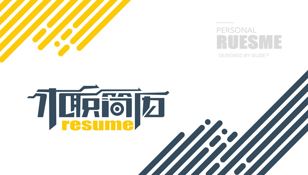 青春活力几何图形创意卡通风格求职简历PPT模板
