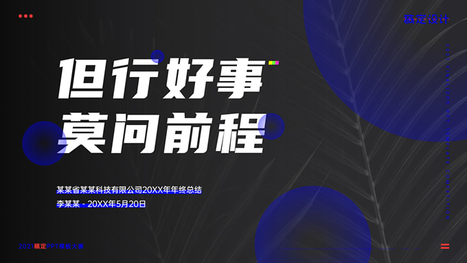 黑蓝时尚企业年终总结汇报PPT模板